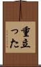 重立った Scroll