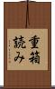 重箱読み Scroll