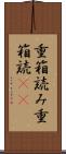 重箱読み Scroll