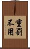 重罰不用 Scroll
