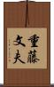 重藤文夫 Scroll