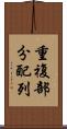重複部分配列 Scroll
