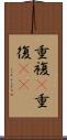 重複(P) Scroll