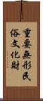 重要無形民俗文化財 Scroll