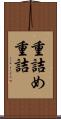 重詰め Scroll