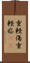 重軽傷 Scroll