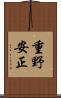 重野安正 Scroll