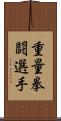 重量拳闘選手 Scroll