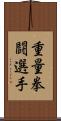 重量拳闘選手 Scroll