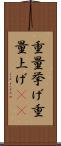 重量挙げ Scroll