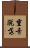 重音脱落 Scroll