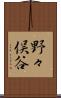 野々俣谷 Scroll