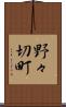 野々切町 Scroll