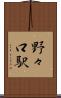 野々口駅 Scroll
