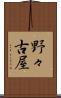 野々古屋 Scroll