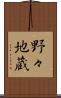 野々地蔵 Scroll
