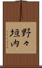野々垣内 Scroll