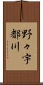 野々宇都川 Scroll