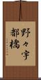 野々宇都橋 Scroll