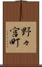 野々宮町 Scroll