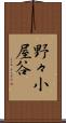 野々小屋谷 Scroll