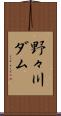 野々川ダム Scroll