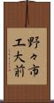 野々市工大前 Scroll