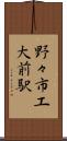 野々市工大前駅 Scroll