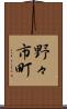 野々市町 Scroll