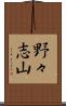 野々志山 Scroll
