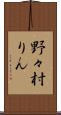 野々村りん Scroll