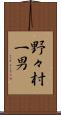 野々村一男 Scroll