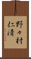 野々村仁清 Scroll