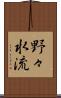 野々水流 Scroll