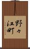 野々江町 Scroll