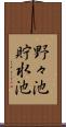 野々池貯水池 Scroll