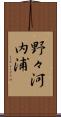 野々河内浦 Scroll