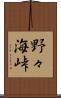 野々海峠 Scroll