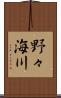 野々海川 Scroll