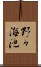 野々海池 Scroll