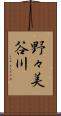 野々美谷川 Scroll