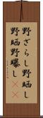 野ざらし Scroll