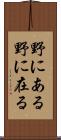 野にある Scroll