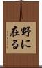 野に在る Scroll
