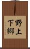 野上下郷 Scroll