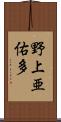 野上亜佑多 Scroll