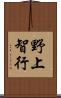 野上智行 Scroll