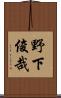 野下俊哉 Scroll
