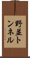 野並トンネル Scroll