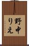 野中りえ Scroll